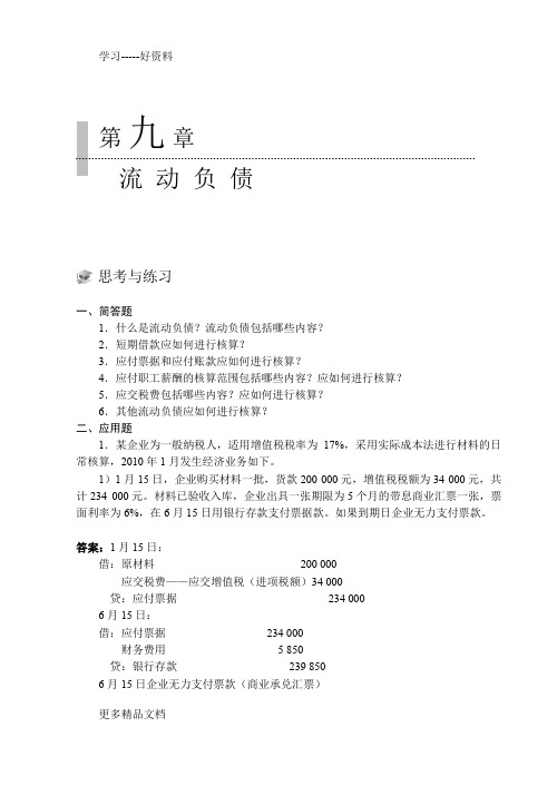 最新中级财务会计习题答案第9、10章