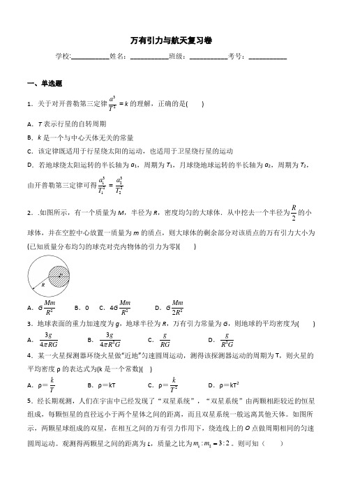 安徽省六安市第一中学2019-2020学年高一下学期线上学习课后复习卷物理试题(万有引力与航天)一【有答案】