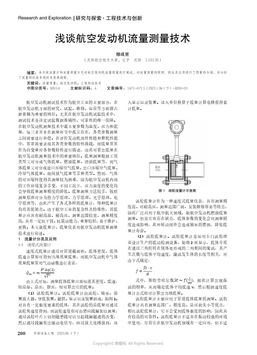 浅谈航空发动机流量测量技术