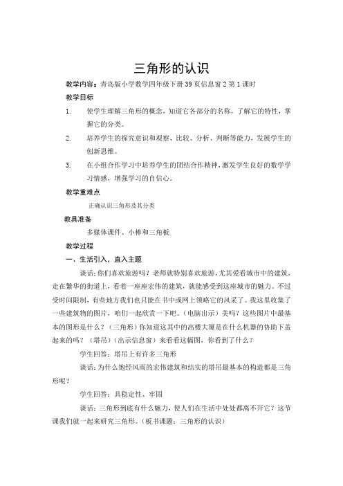 人教版小学四年级下册数学《三角形的认识》课堂教学实录