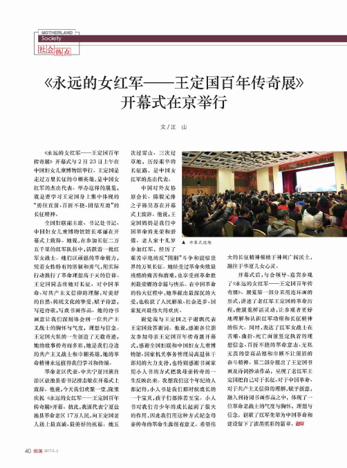 《永远的女红军——王定国百年传奇展》开幕式在京举行