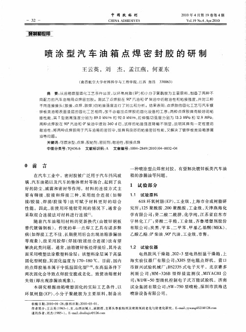 喷涂型汽车油箱点焊密封胶的研制