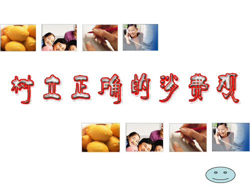 3.2树立正确的消费观(公开课)ppt课件