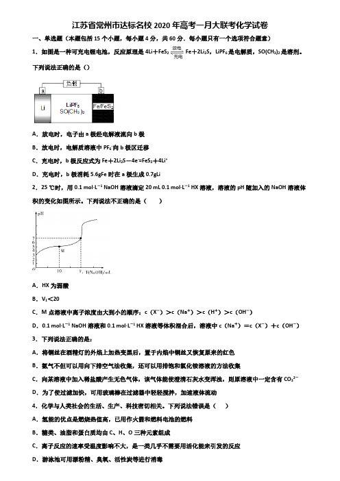 江苏省常州市达标名校2020年高考一月大联考化学试卷含解析