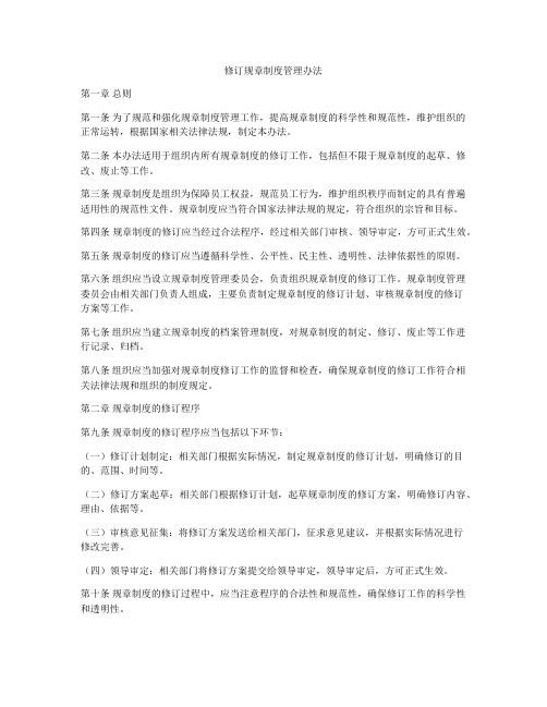 修订规章制度管理办法