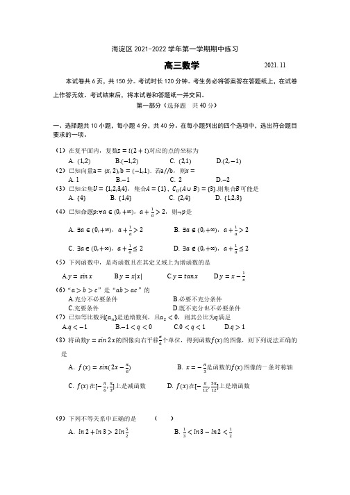 2021北京海淀区高三数学上学期期中测试及答案