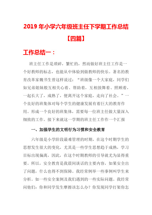 2019年小学六年级班主任下学期工作总结【四篇】
