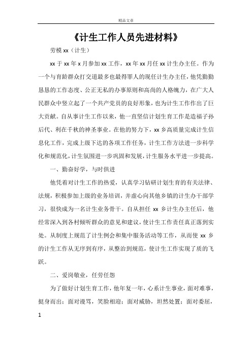 《计生工作人员先进材料》