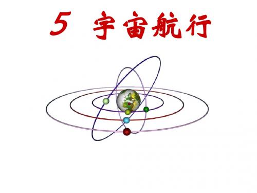 5宇宙航行