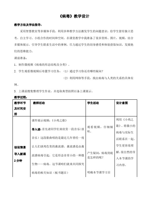 推荐第二单元第三章第一节《病毒》教学设计