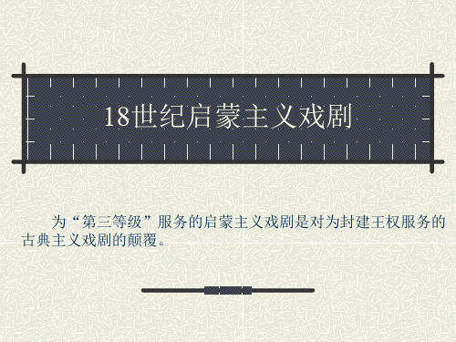 18世纪启蒙戏剧概述第八讲