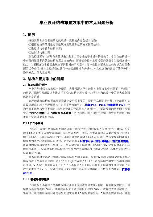 土木工程毕业设计结构布置方案中的常见问题分析