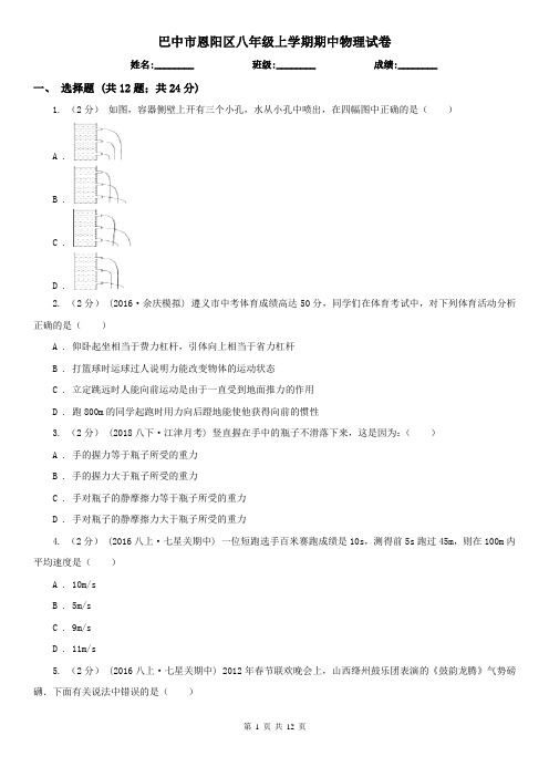 巴中市恩阳区八年级上学期期中物理试卷