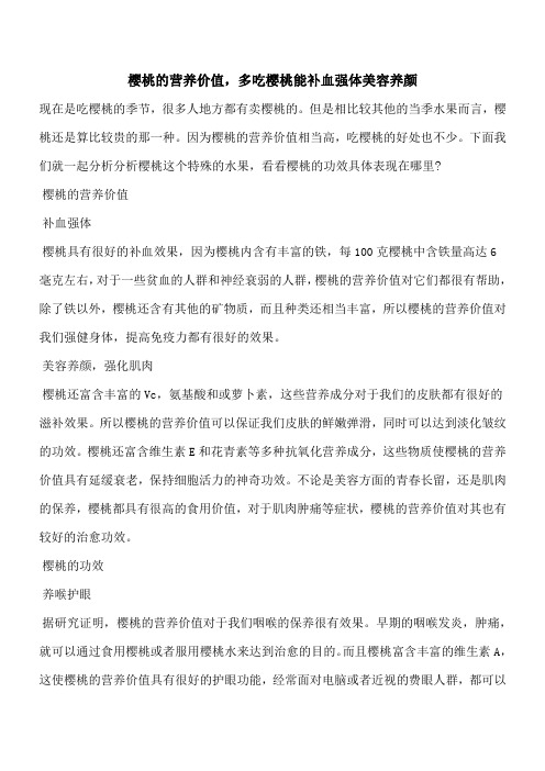 【优秀文档】樱桃的营养价值,多吃樱桃能补血强体美容养颜