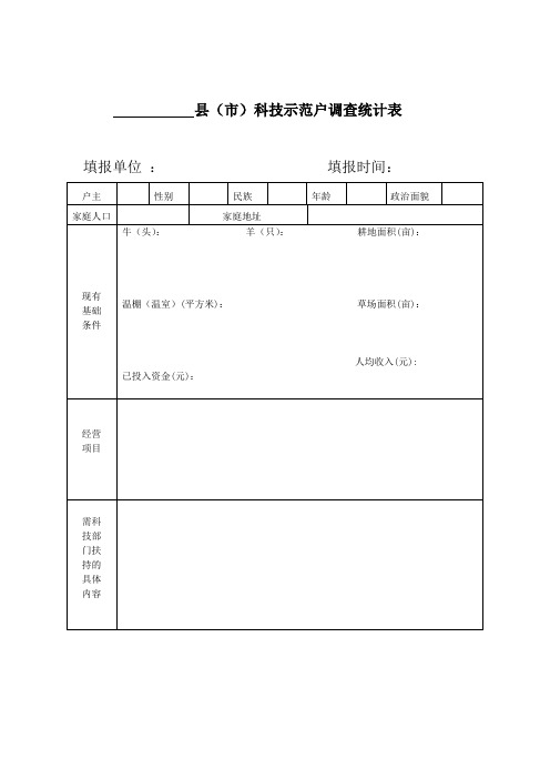 科技示范户调查统计表