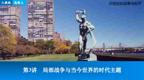 【步步高】高考历史一轮复习 第三讲 局部战争与当今世界的时代主题课件 新人教版选修3