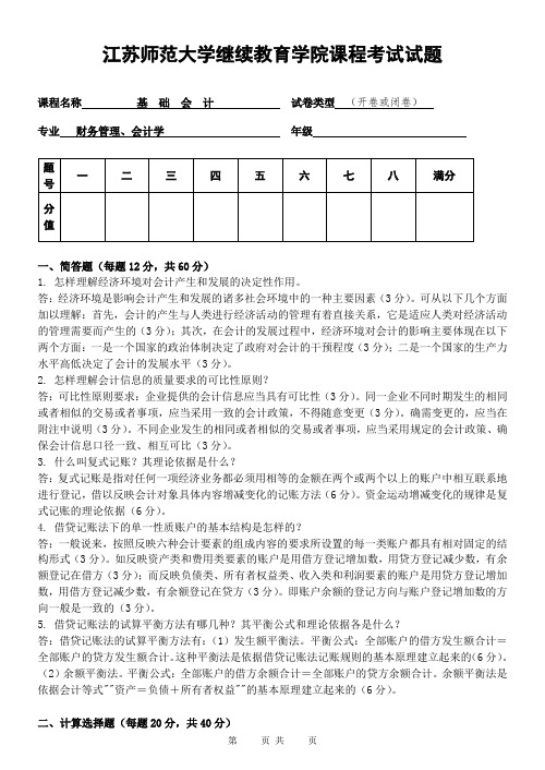 江苏师范大学继续教育学院课程考试试题——基础会计1 -答案