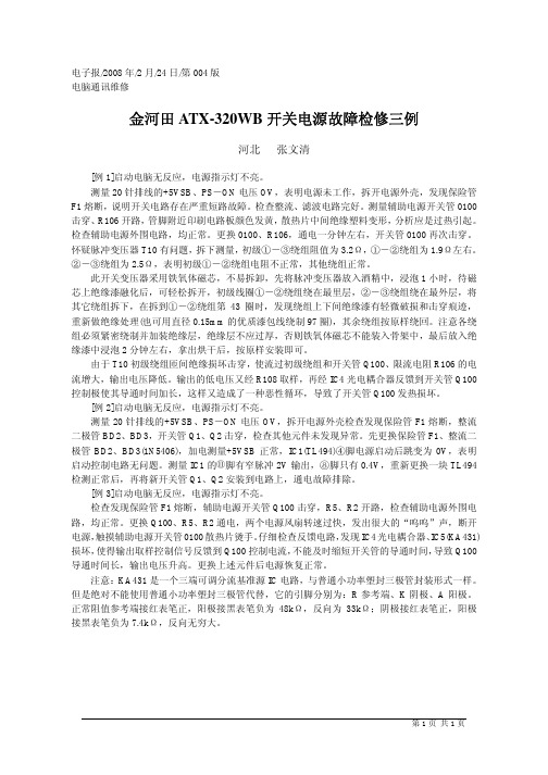 金河田ATX_320WB开关电源故障检修三例