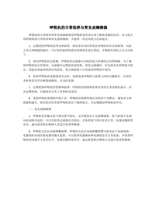 呼吸机的日常保养与常见故障维修