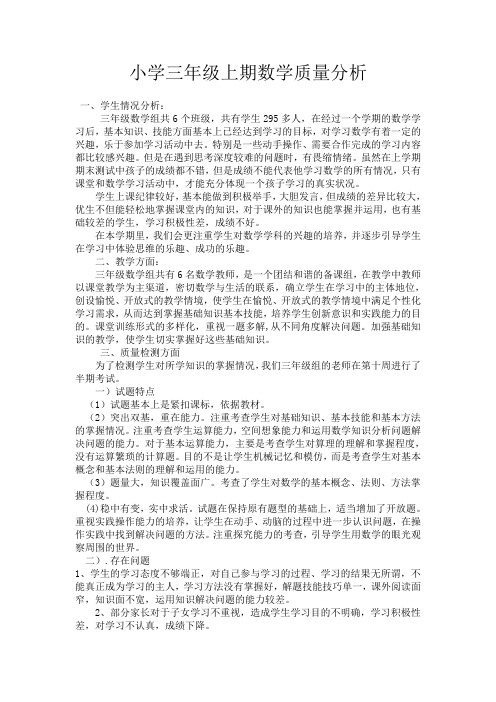 三年级上册质量分析