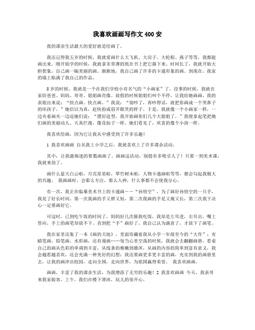 我喜欢画画写作文400安