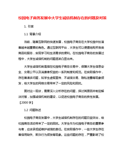 校园电子商务发展中大学生诚信机制存在的问题及对策