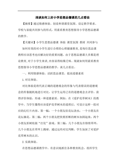 如何上好小学思想品德课几点看法
