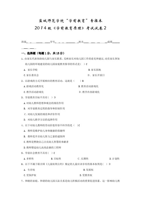 自-专接本学前教育学试卷2 