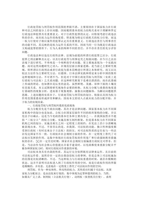 行政处罚权与刑罚权的纠葛及其厘清_