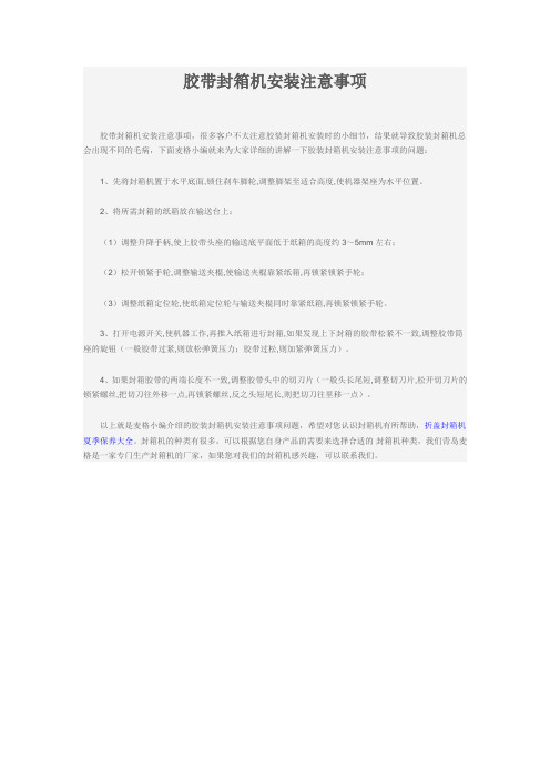 胶带封箱机安装注意事项