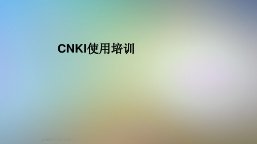 CNKI使用培训