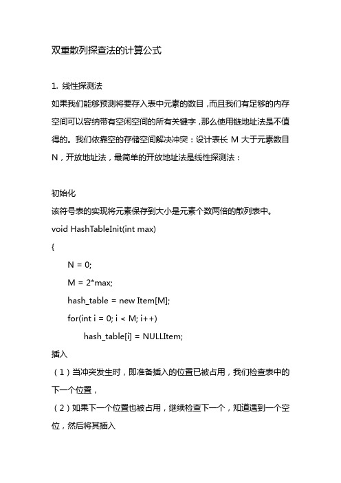 双重散列探查法的计算公式