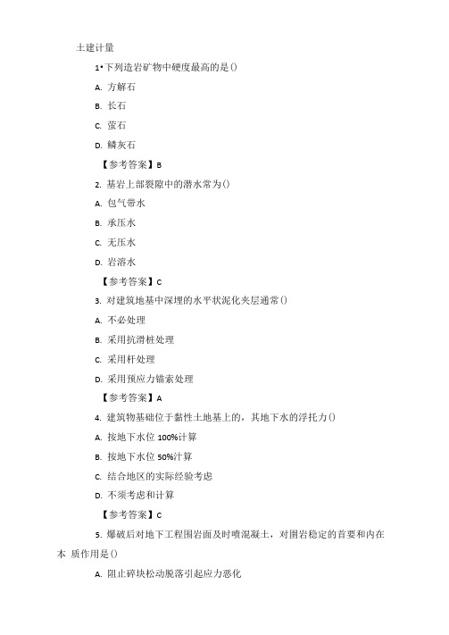 2020年一级造价工程师《土建工程》真题及答案