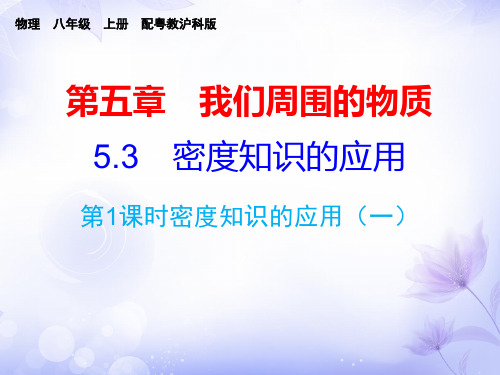 2019秋粤教沪科版八年级物理上册课件：5.3 密度知识的应用(共52张PPT)