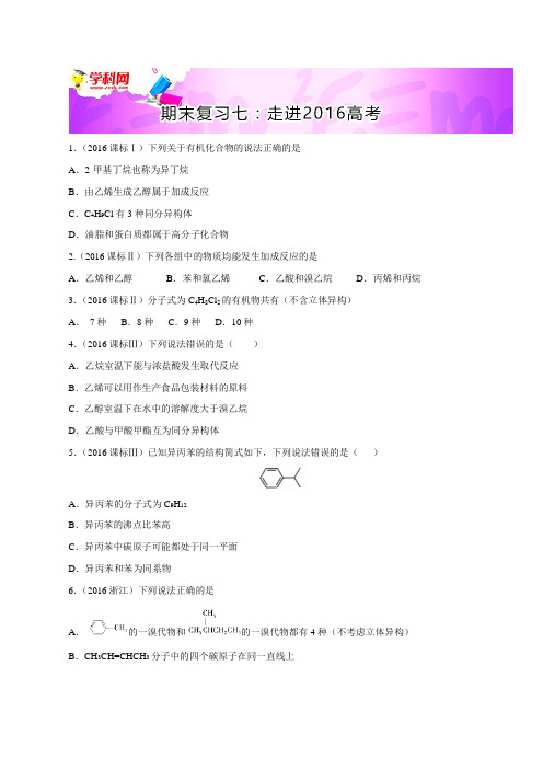 专题07 走进2016高考-2016-2017学年高二上学期化学期末复习大串讲(选修5)(原卷版)