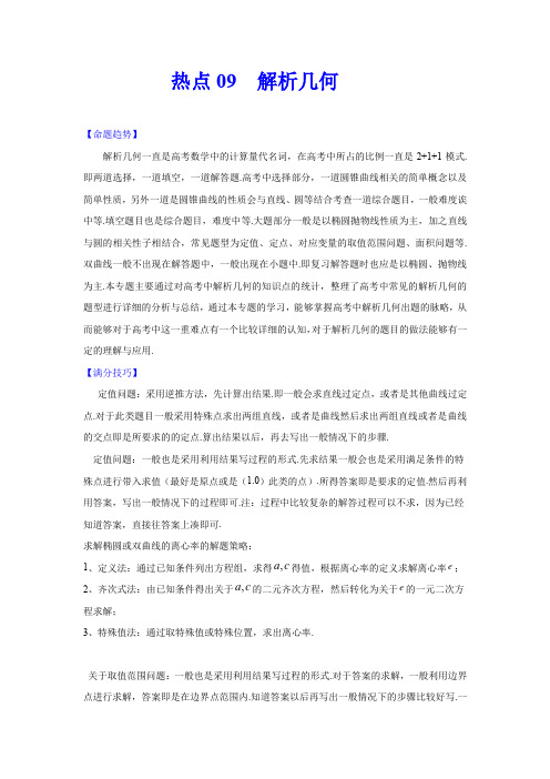 热点09  解析几何-2020年高考数学(理)【热点·重点·难点】专练(解析版)