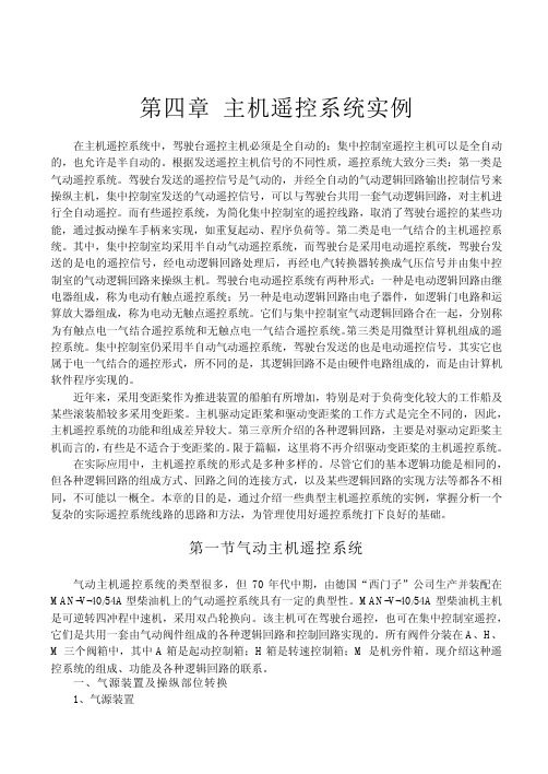 第四章 主机遥控系统实例第一节 气动主机遥控系统