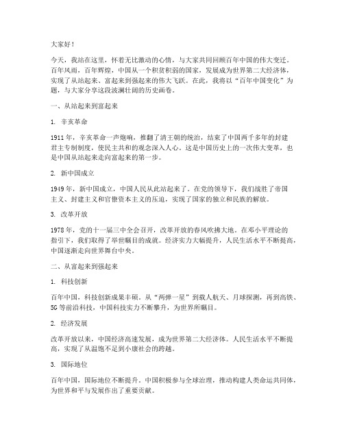 百年中国变化演讲稿范文