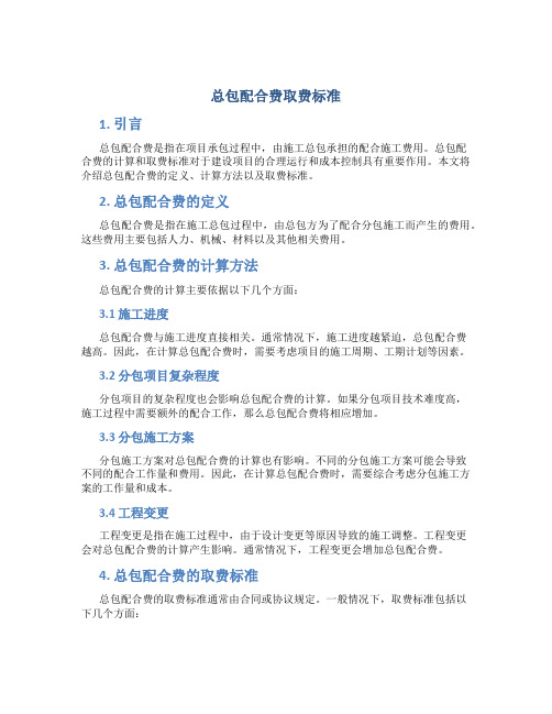 总包配合费取费标准