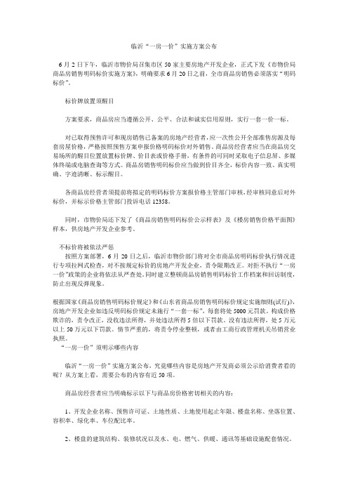 临沂“一房一价”实施方案公布