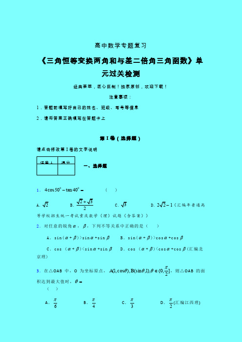 三角恒等变换两角和差二倍角三角函数早练专题练习(一)带答案人教版高中数学高考真题汇编
