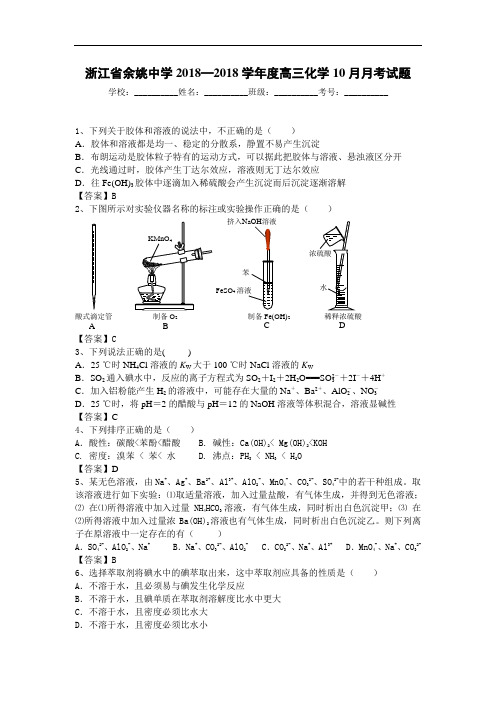 余姚2018届高三10月月考化学试题 含答案