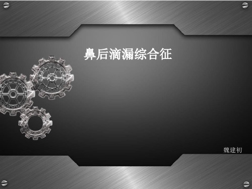 鼻后滴漏综合征