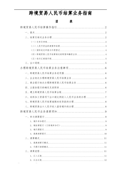 跨境贸易人民币结算业务指南