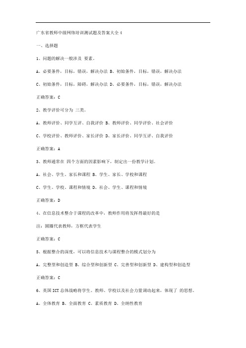 广东省教师中级网络培训测试题及答案大全4