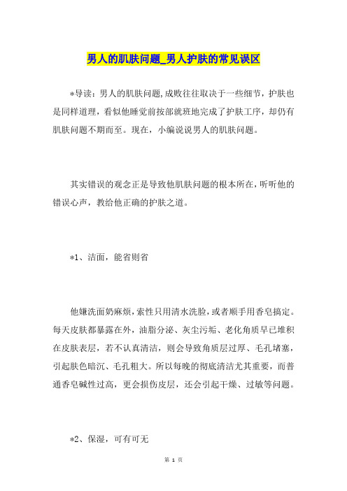 男人的肌肤问题男人护肤的常见误区