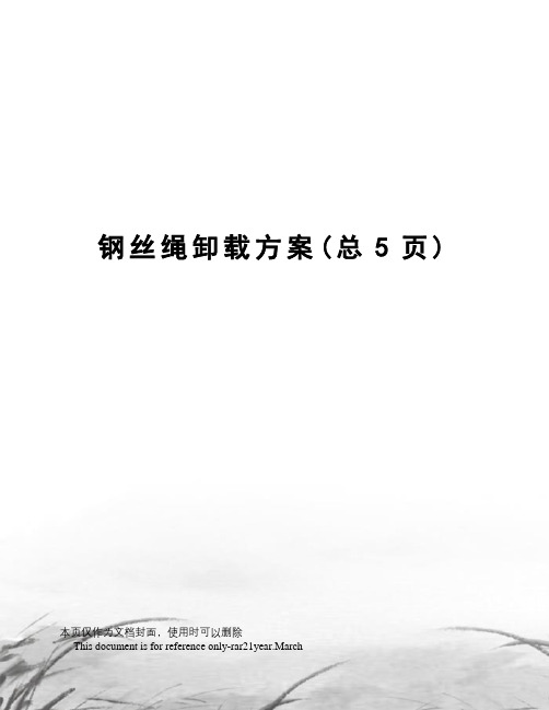 钢丝绳卸载方案