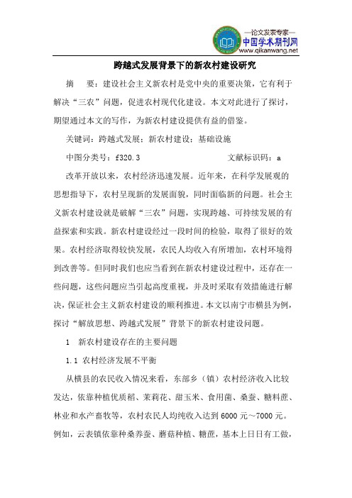 跨越式发展背景下的新农村建设研究