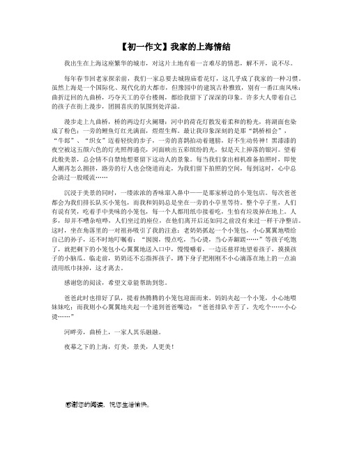【初一作文】我家的上海情结