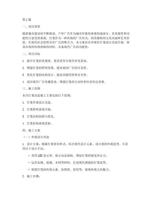 灯箱改造施工方案(3篇)